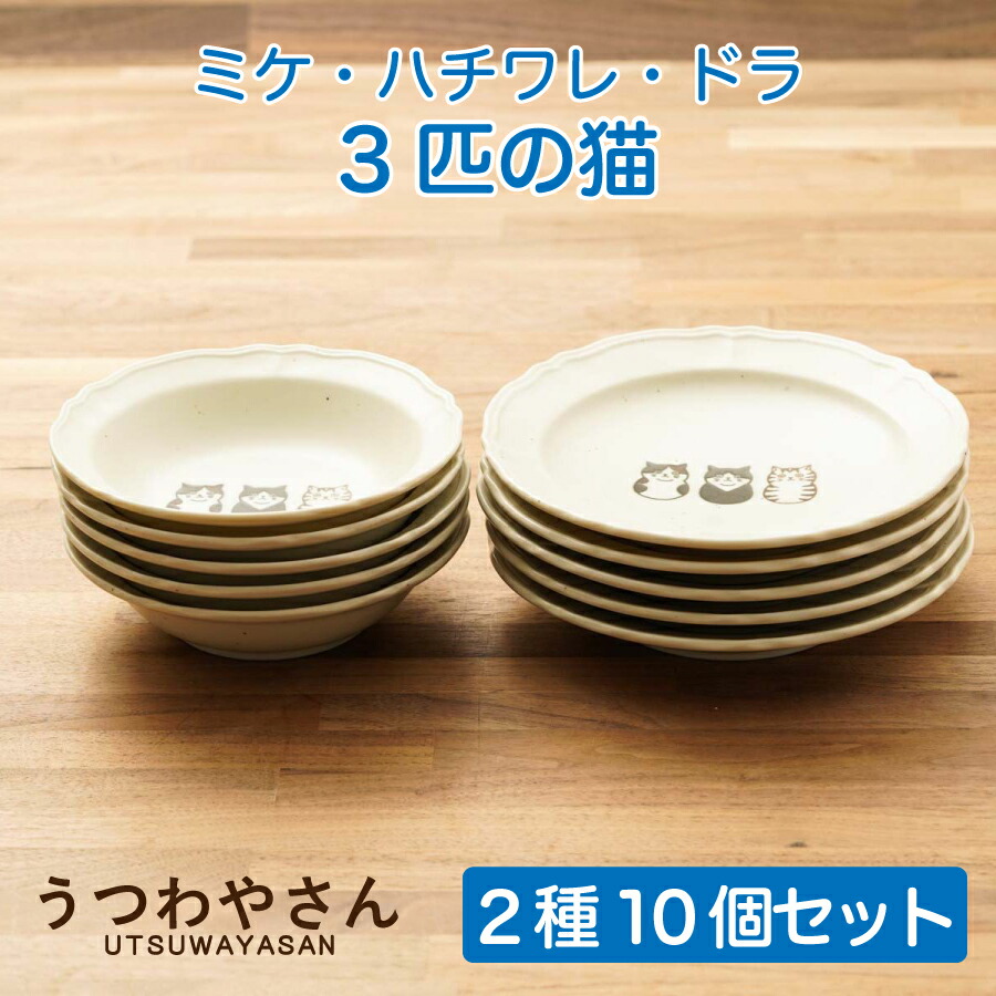 楽天市場】猫 小鉢と取り皿 10個セット 3匹の猫 日本製 箱入り ミケ