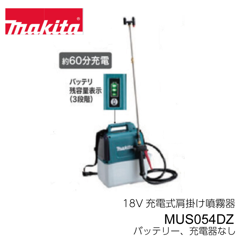 mus054dz マキタ 充電式噴霧器」の人気商品一覧 | 安い商品を通販