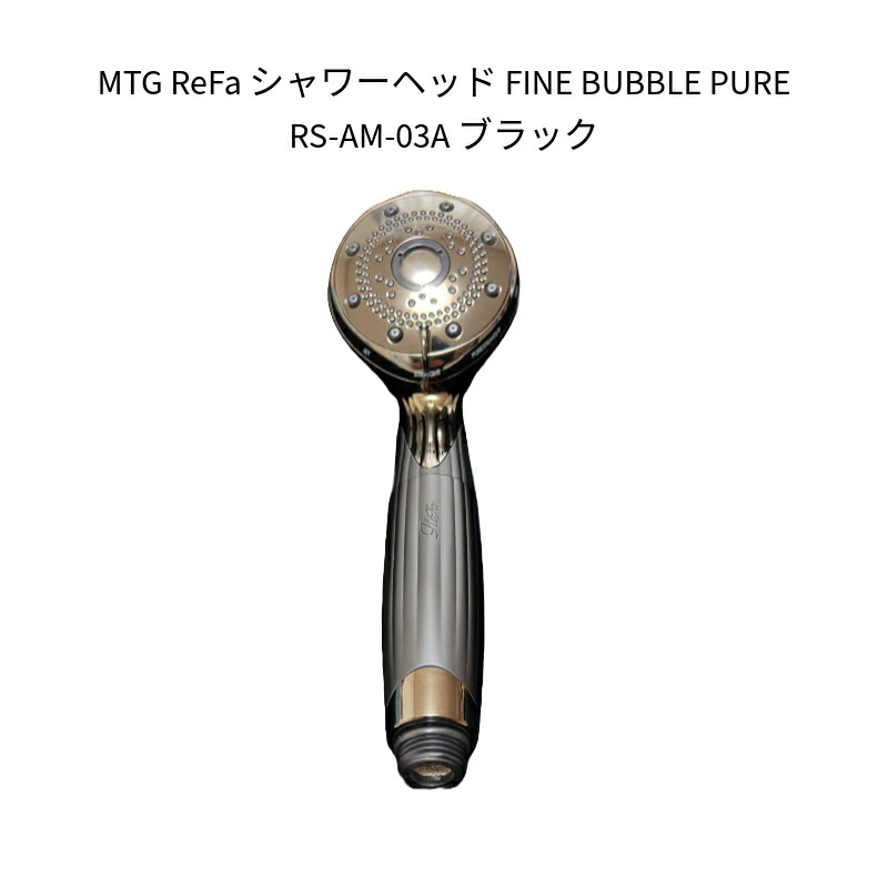 楽天市場】【新品】MTG ReFa シャワーヘッド FINE BUBBLE PURE RS-AM