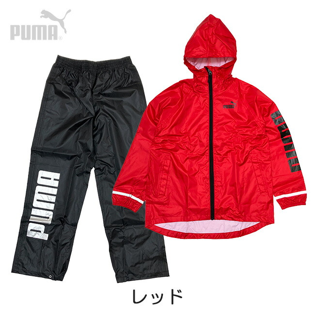 楽天市場】[PUMA] プーマ ジュニア レインスーツ上下セット [130cm