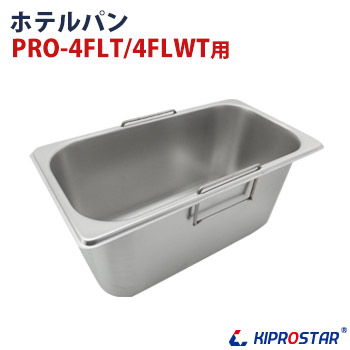 楽天市場】KIPROSTAR 電気フライヤー PRO-4FLT/4FLWT専用ホテルパン