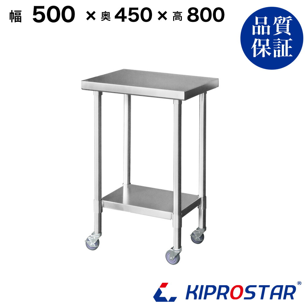 楽天市場】ステンレス 作業台 キャスター付き 業務用 調理台 500×450