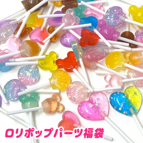 楽天市場】棒付きキャンディ パーツ ロリポップ 飴 ペロペロ