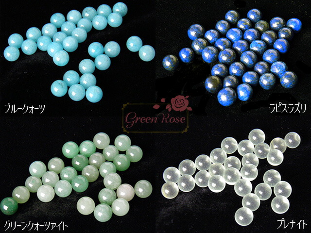 楽天市場】穴なし天然石 丸玉8mm 全11種 4個 TB-195 GreenRoseYumi