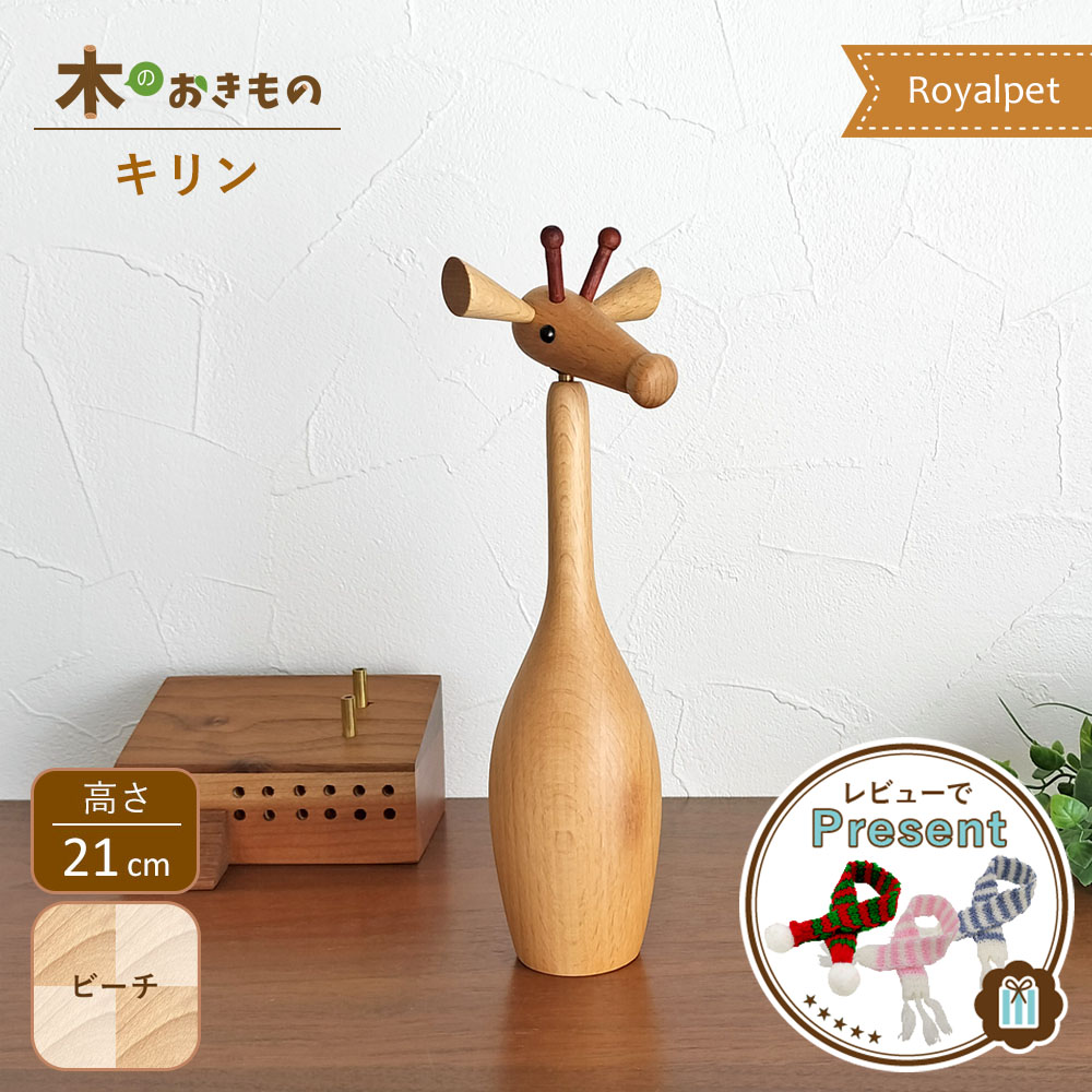 楽天市場】木製オブジェ [ キリン ] ロイヤルペット きりん ビーチ