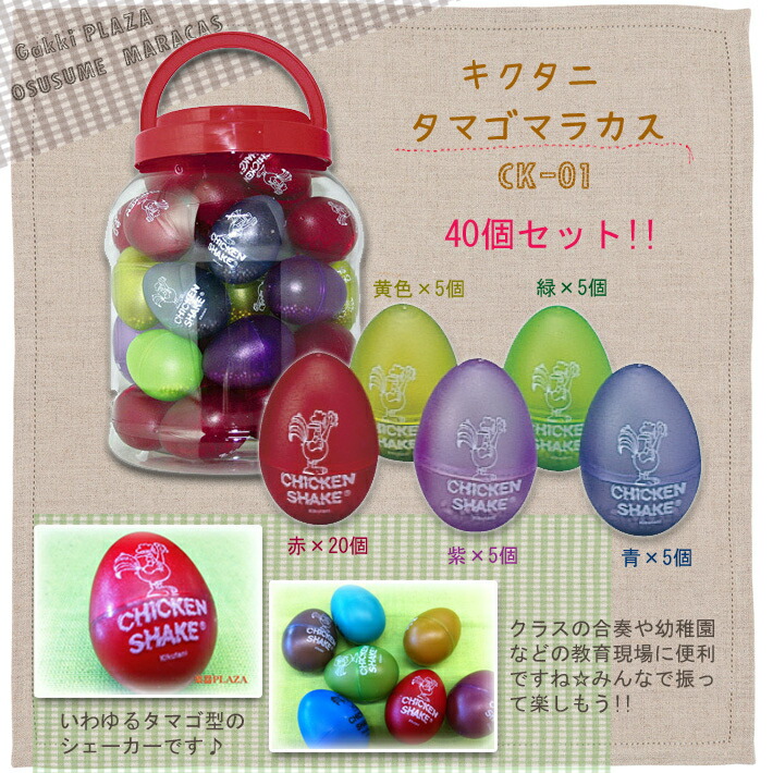 楽天市場】【お買い得！】 キクタニ タマゴマラカス CK-01 40個