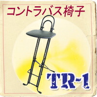 楽天市場】コントラバス椅子 （ウッドベース椅子） TR-1 : 楽器PLAZA