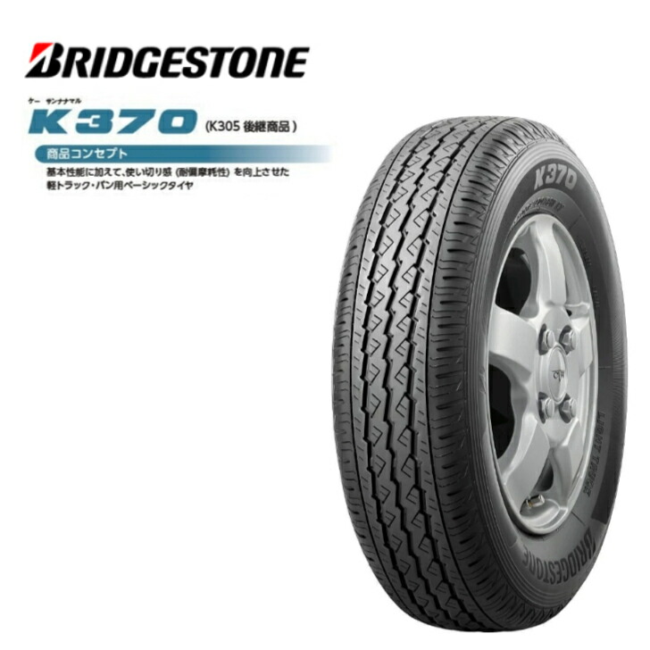 楽天市場】【2025年製】 ブリヂストン K370 145/80R12 80/78N (145R12