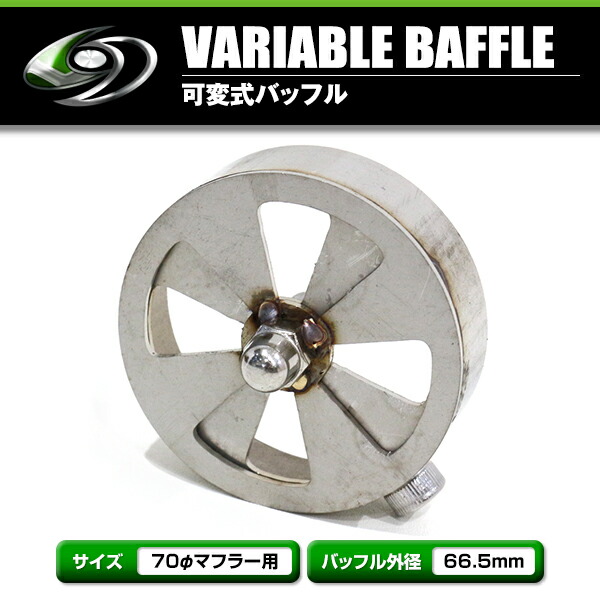 楽天市場】【送料無料】 可変バッフル 70φ用 バッフル外径66.5mm RPM