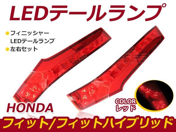 楽天市場】【送料無料】 フィニッシャーLEDテールランプ ホンダ
