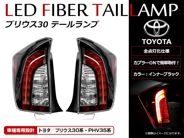 楽天市場】【送料無料】 LED テールランプ トヨタ プリウス 30系 前期