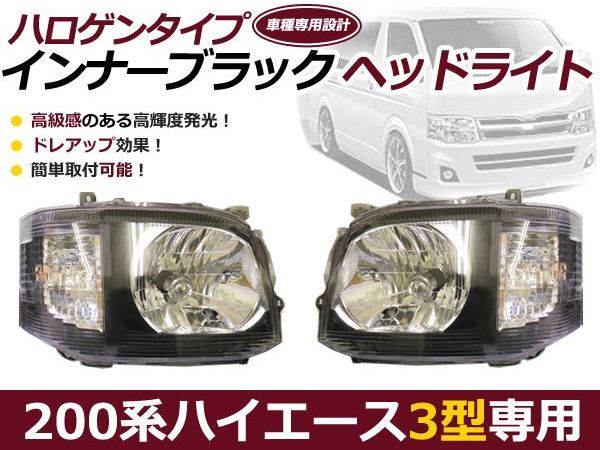 楽天市場】【送料無料】 ハイエース 200系 3型 ヘッドライト インナー