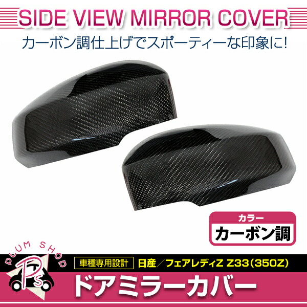 楽天市場】【送料無料】 ドアミラーカバー Z33 フェアレディZ 350Z H14