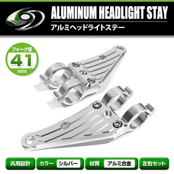 楽天市場】【送料無料】 アルミ ヘッドライト ステーシルバー 41mm 41φ