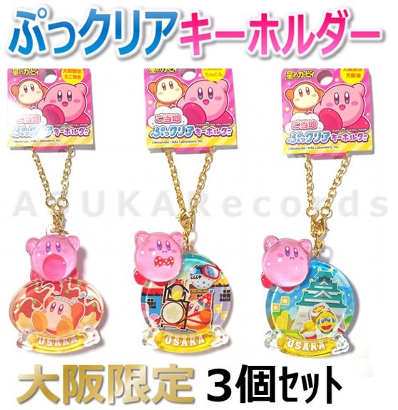 楽天市場】ご当地 星のカービィ キーホルダー 大阪限定 ぷっクリア