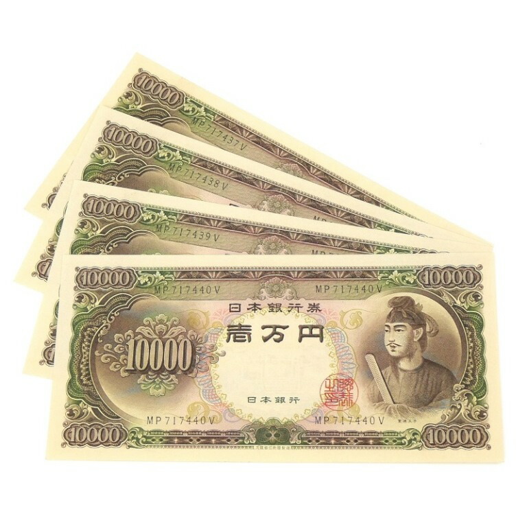 楽天市場】旧紙幣 聖徳太子 1万円札 4連番 4枚セット 日本銀行券 記号2