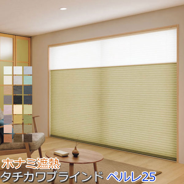 楽天市場】タチカワブラインド製 プリーツスクリーンペルレ25/ホナミ
