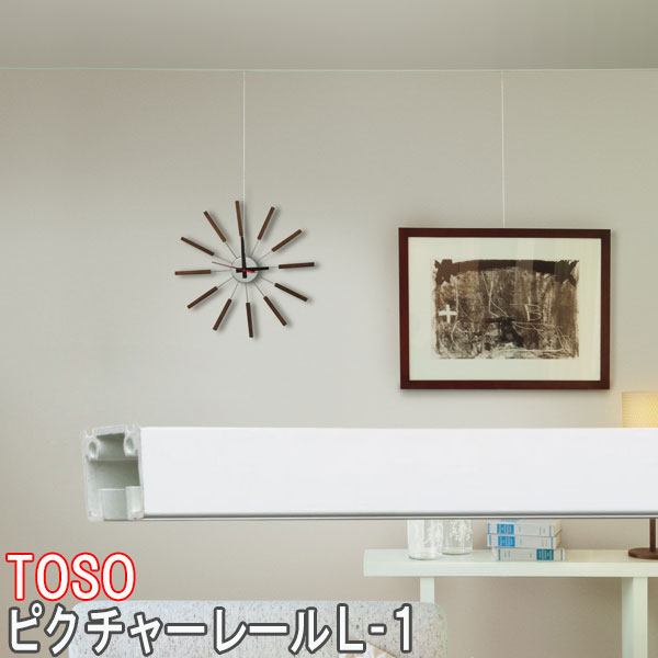 楽天市場】TOSO/トーソー製 ピクチャーレールL-1 サイズオーダー