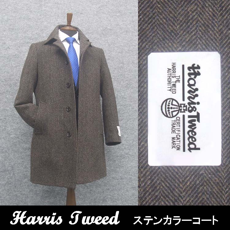 楽天市場】英国生地 [Harris Tweed]ハリスツイード ステンカラーコート