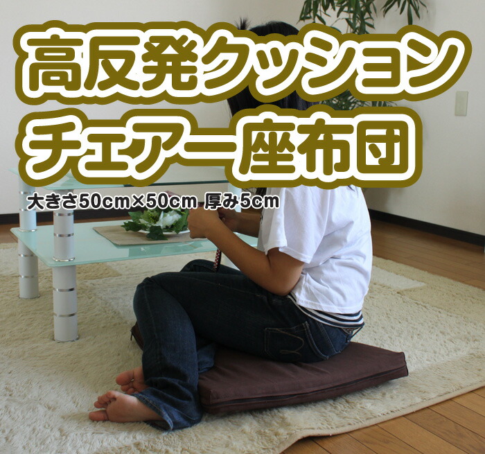 楽天市場】柔らか 高反発座布団 クッション 50cm角 5cm厚 綿100