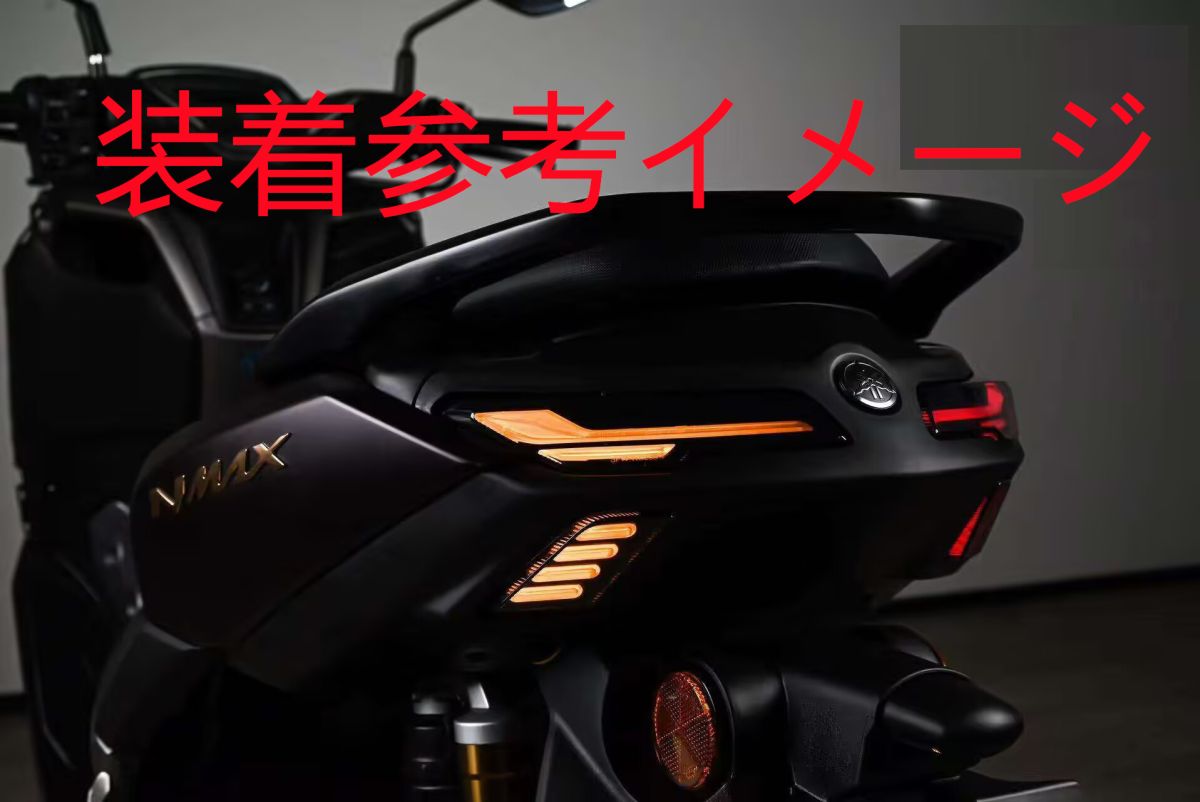 楽天市場】NMAX nmax125/155 n-max 新型 V3 2025 以降 LEDテール 流れ