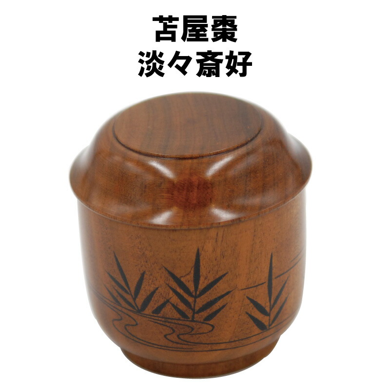 楽天市場】茶道具 棗 なつめ 苫屋棗 淡々斎好写 【送料無料】 茶道具