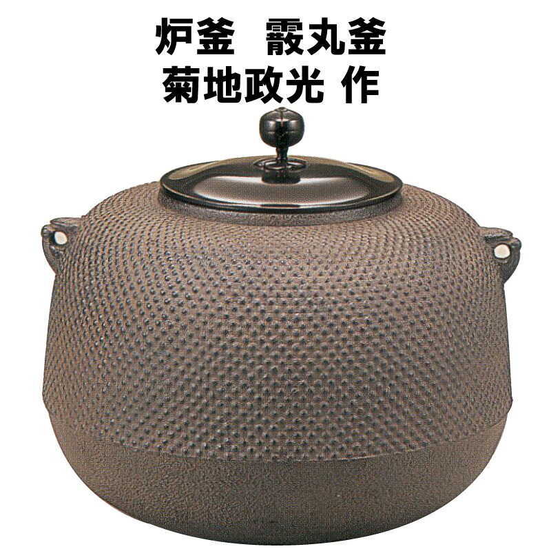 茶器 菊地政光 釜」の人気商品一覧 | 安い商品を通販サイトから探す