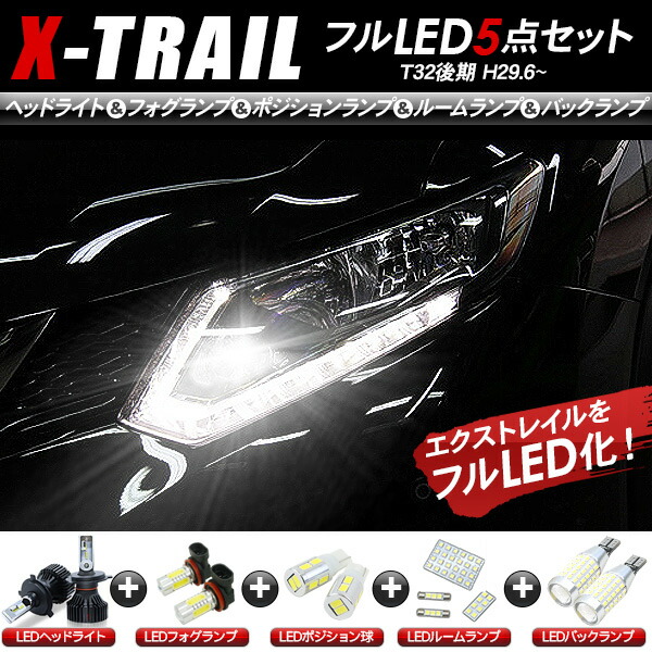 楽天市場】【3/4〜限定10%オフ&クーポン配布】エクストレイル T32 後期