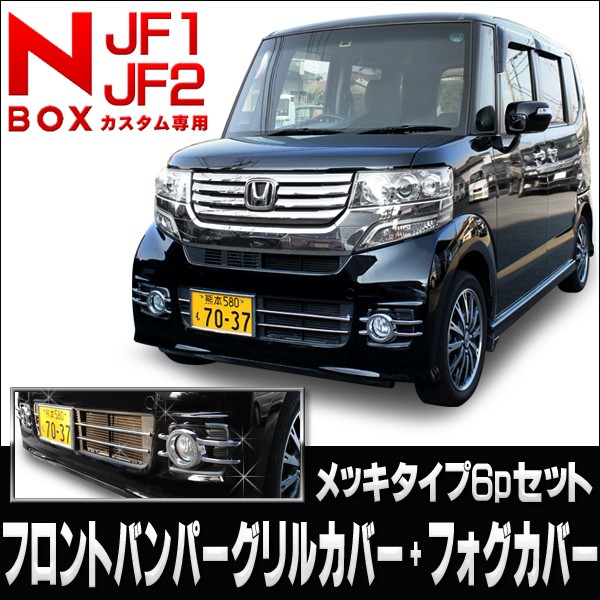 楽天市場】NBOX カスタム パーツ NBOXカスタム JF1 JF2 アクセサリー