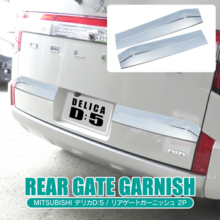 楽天市場】デリカD5 後期 CV1W カスタムパーツ バックドアガーニッシュ