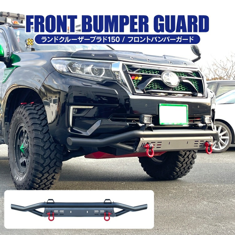 楽天市場】ランドクルーザープラド 150系 後期 フロントバンパーガード