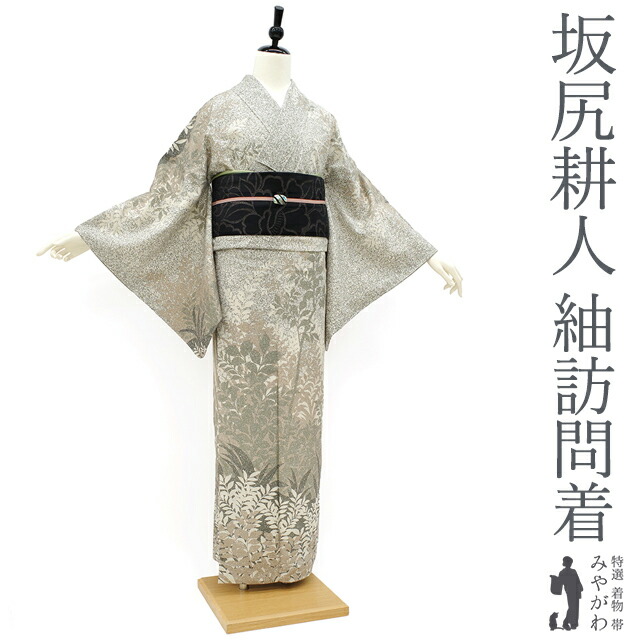 楽天市場】【新古品】 紬 訪問着 着物 袷 坂尻耕人 東京染 伝統工芸士