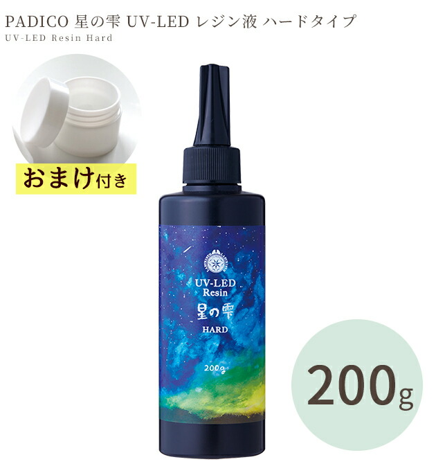楽天市場】おまけ付 パジコ PADICO UV LED レジン液 星の雫 ハード