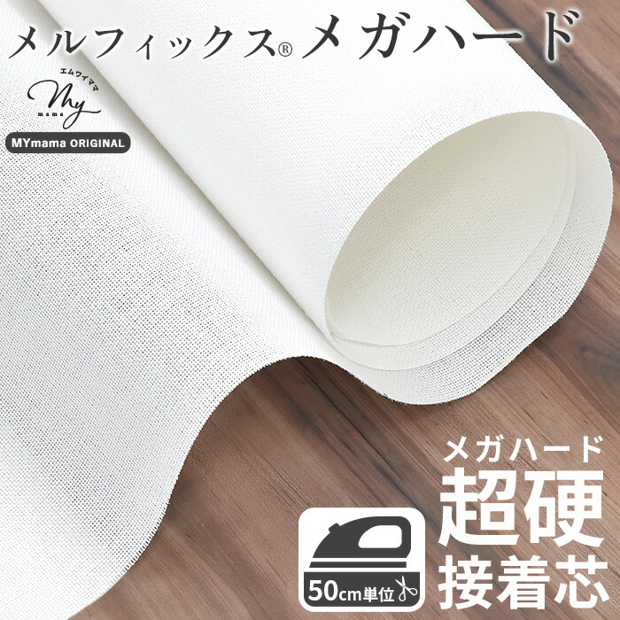 楽天市場】【スペシャルセール】 メガ ハード 接着芯 メルフィックス