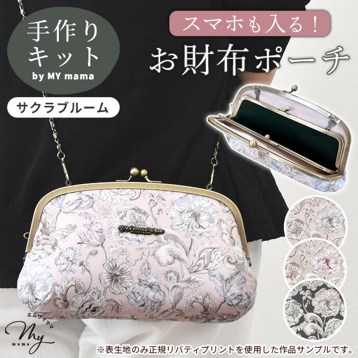 楽天市場】手作りキット リバティプリント 親子 がま口 口金 お財布