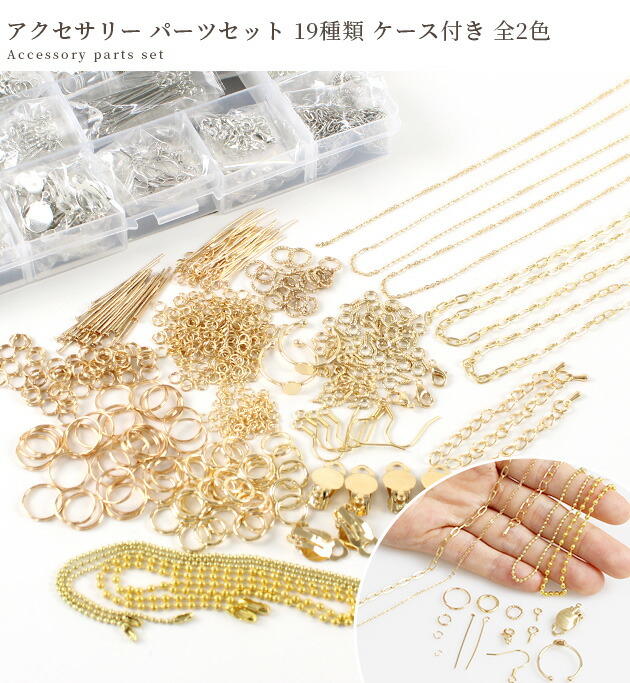 楽天市場】ケース付き アクセサリー パーツ セット ゴールド シルバー