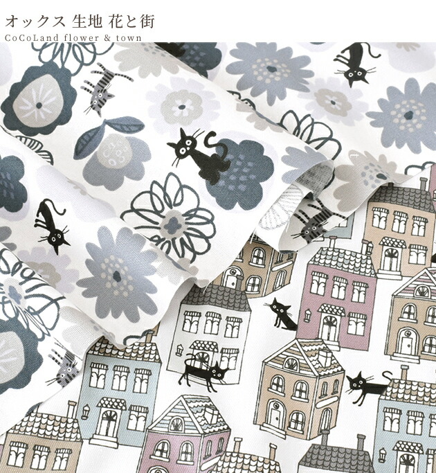楽天市場】（完売しました）オックス 生地 花 と 街 《 CoCoLand
