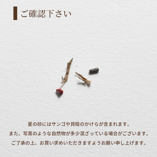 楽天市場】星の砂 10g / 沖縄のパウダー砂 75g 全2種 □ 星砂 星の砂