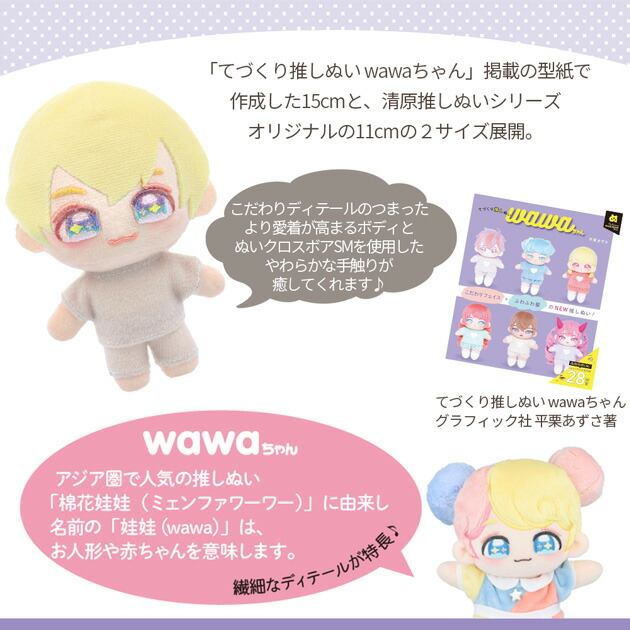 楽天市場】推しぬい ぬいのボディ wawaちゃん 11cm 15cm NUI □ おし