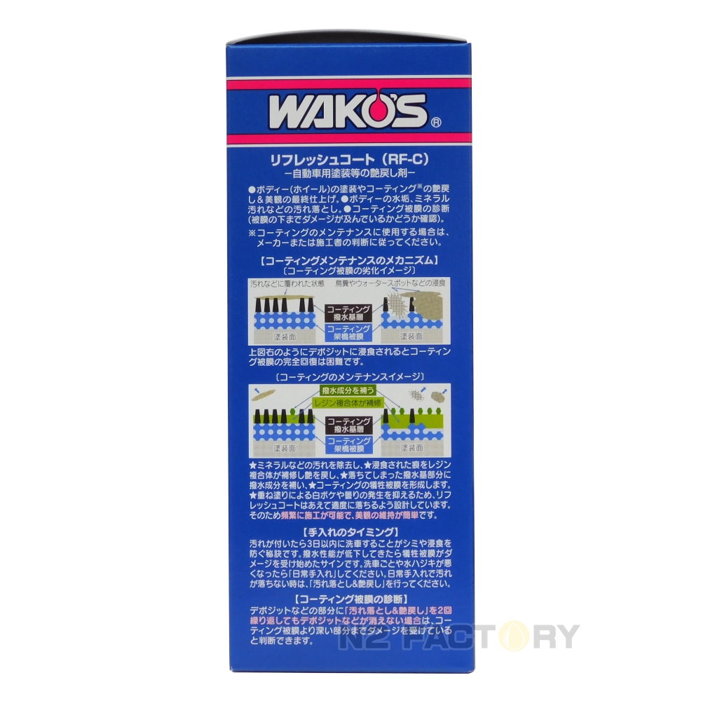 楽天市場】ワコーズ リフレッシュコート 160mL（送料含む但し沖縄県