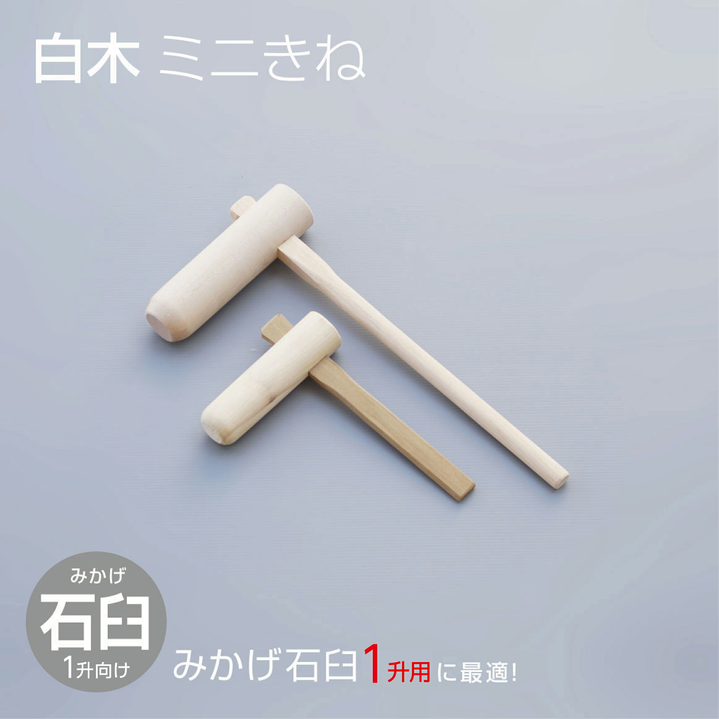 楽天市場】もちつき用 ミニ杵 2本セット 餅つき キネ 子ども用