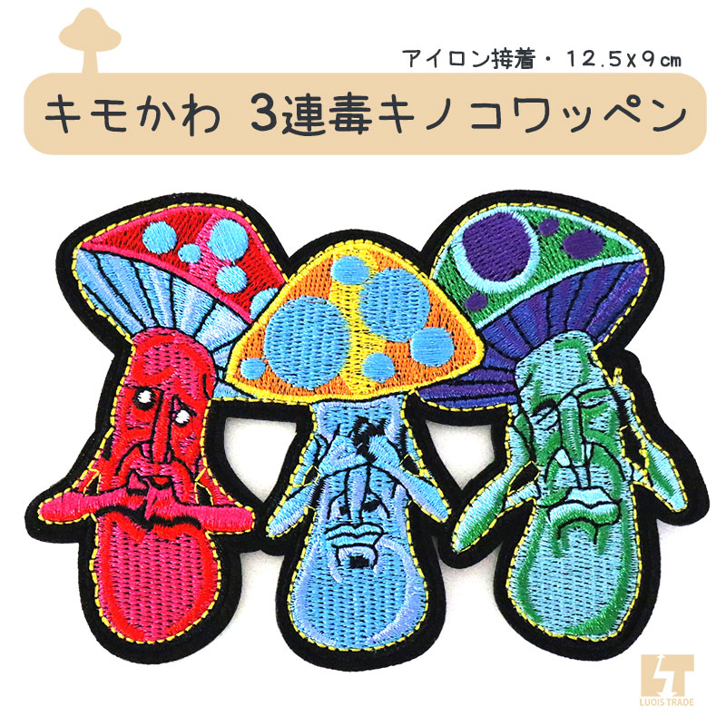 楽天市場】【送料無料】LT 刺繍 ワッペン 3連 毒キノコ 12.5x9cm