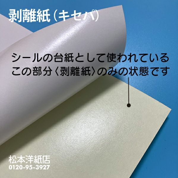 楽天市場】剥離紙 キセパ シール台紙 0.1mm A3 550枚, シールの台紙