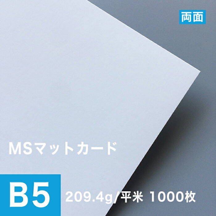 楽天市場】《SKU統合済》MSマットカード 209.4g/平米 B5サイズ：1000枚