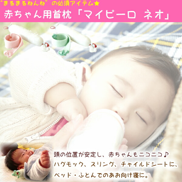 楽天市場】トコちゃんベルトの青葉製 ベビー枕 マイピーロ ネオ ＋