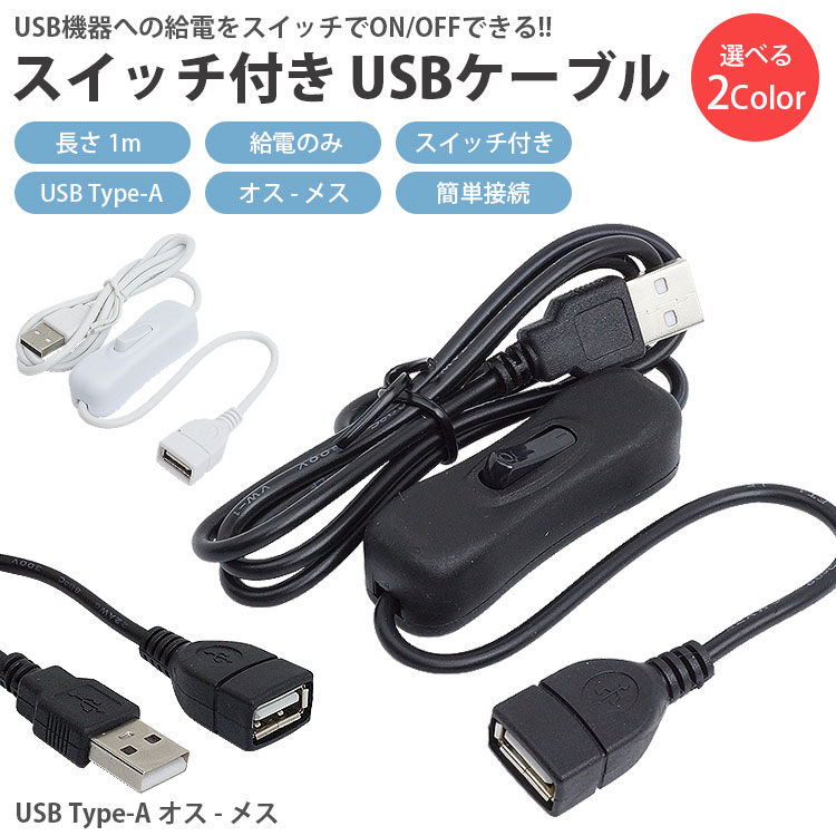楽天市場】【動画あり】 スイッチ付き 延長 USBケーブル 1m USB Type-A
