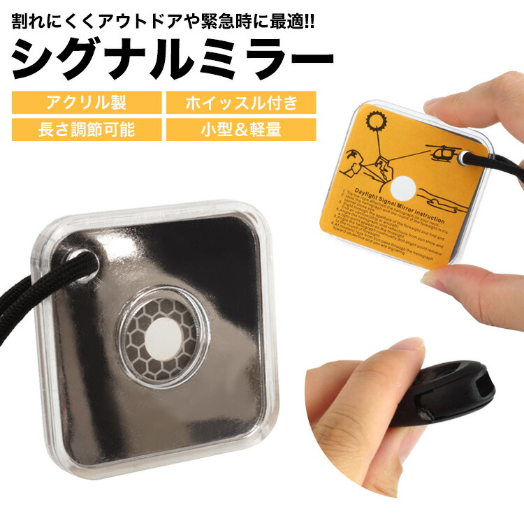 楽天市場】シグナルミラー ホイッスル 笛 アクリル製 紐 リフレクター