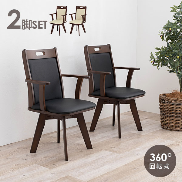 楽天市場】【土日限定☆クーポン有】回転ダイニングチェア2脚セット 肘