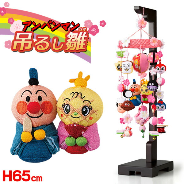 楽天市場】【土日限定☆クーポン有】アンパンマン 吊るし雛（小）高さ