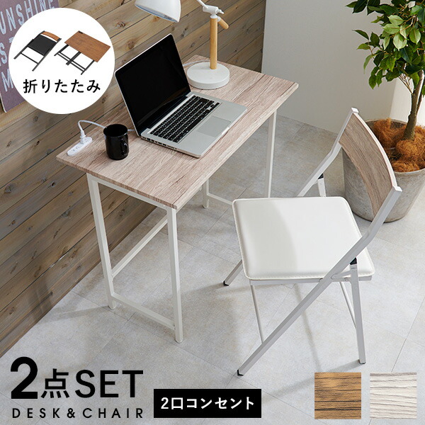 折りたたみデスク＆チェアー 学習机 2点セット 新生活応援 【公式通販】